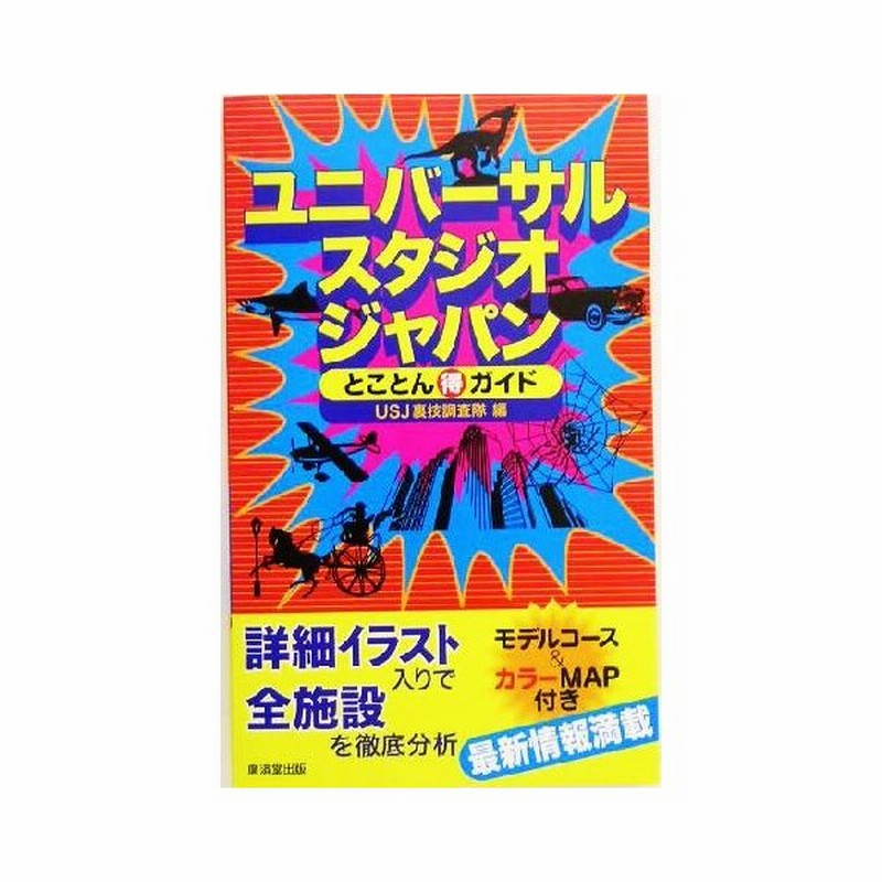 ユニバーサル スタジオ ジャパンとことんマル得ガイド ｕｓｊ裏技調査隊 編者 通販 Lineポイント最大0 5 Get Lineショッピング