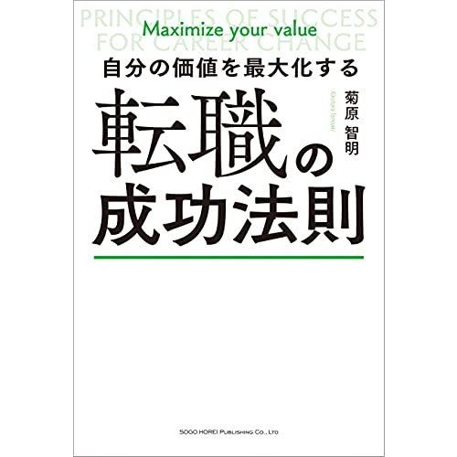 自分の価値を最大化する 転職の成功法則