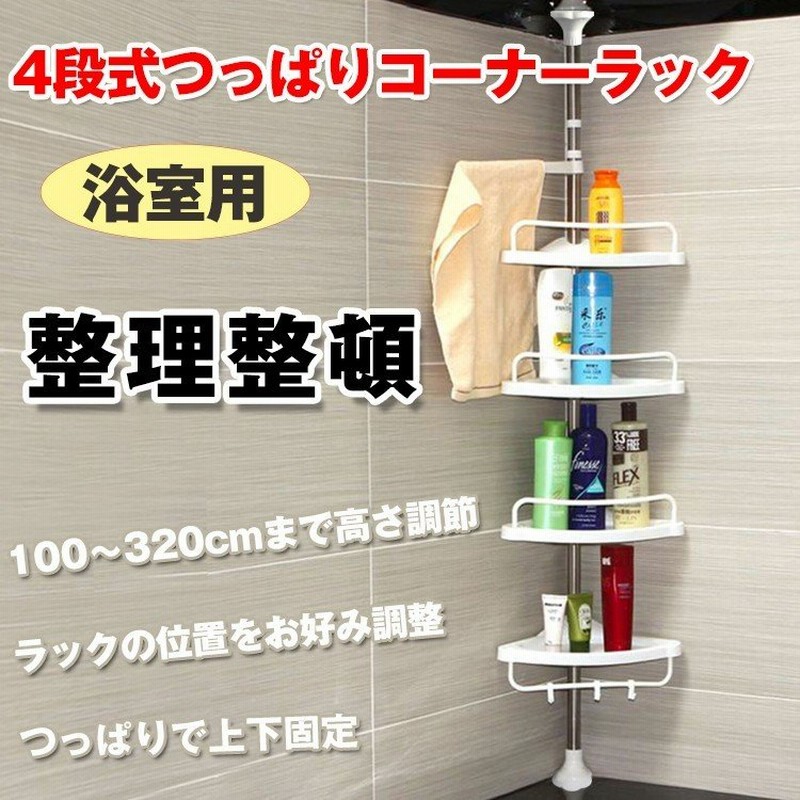コーナーバスラック おしゃれ 収納 突っ張り 4段 お風呂 浴室 つっぱり棒 バス用品 新生活 コーナーラック 浴室 棚 スリム 小物収納 タオルバー 賃貸 Zk0 通販 Lineポイント最大0 5 Get Lineショッピング