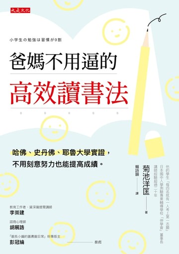 【電子書】爸媽不用逼的高效讀書法：哈佛、史丹佛、耶魯大學實證，不用刻意努力也能提高成績。