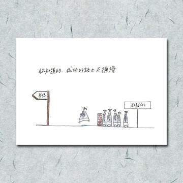 胡思亂想/ 畢業卡片-人生路上篇/手繪 / 卡片 明信片