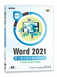 Word 2021實力養成暨評量解題秘笈 (1版) 陳美玲 編著．財團法人中華民國電腦技能基金會 總策劃 2023 碁峰