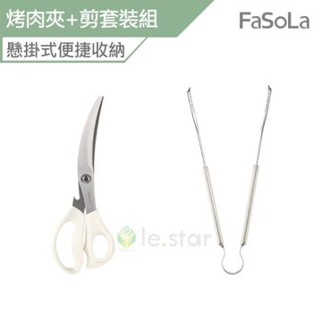 FaSoLa 懸掛式不銹鋼烤肉夾+剪套裝組