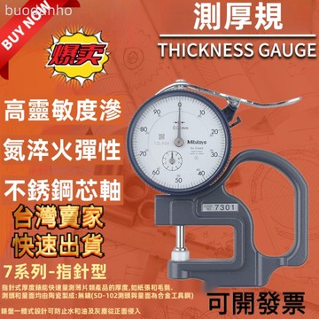 【臺灣熱銷】測厚儀 測厚計 厚度計 測厚規 厚度儀 厚度尺 數字測厚規 三豐7301指針式厚度測量儀 皮革布料板材測量