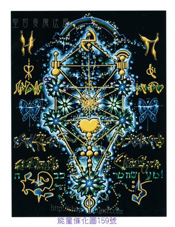 能量催化圖A159號- 生命之樹~個人卡巴拉生命樹質點模板啟動