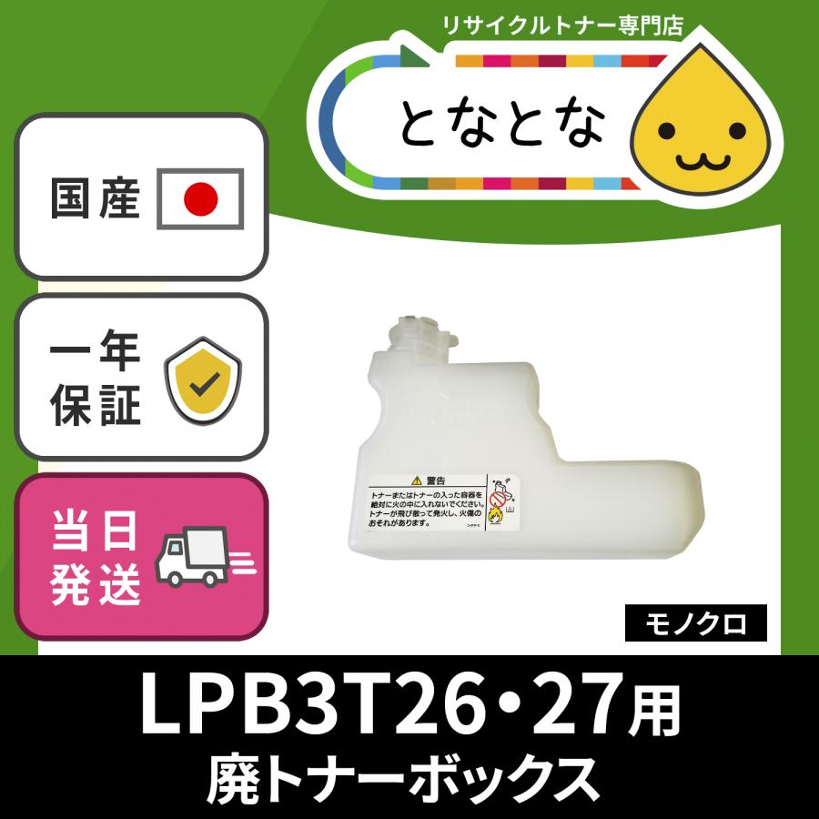 LPB3T26 LPB3T27 トナー回収ボトル (廃トナーBOX) リサイクル LP-S3550 LP-S3550PS LP-S3550Z  LP-S4250 LP-S4250PS Offirio(オフィリオ) EPSON対応 LINEショッピング
