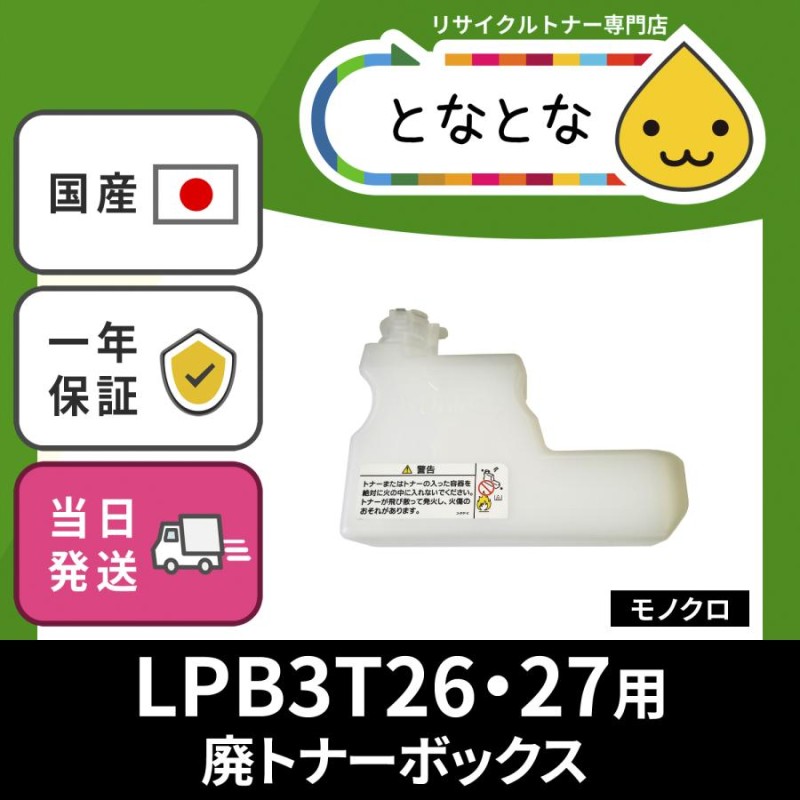 LPB3T26 LPB3T27 廃トナー回収ボトル リサイクル LP-S3550 LP-S3550Z