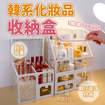 ✨限時下殺超低價✨韓系化妝品收納盒 收納盒 化妝品收納箱 口紅收納 保養品收納盒 化妝收納 透明化妝盒 防塵化妝品收納盒