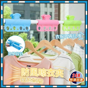 台灣隔日達 防風晾衣夾 晾衣桿防風夾 強力防風晾衣夾 7孔防風晾衣夾 防風衣夾 防風扣環 防風扣 衣架扣 曬衣架 衣架夾