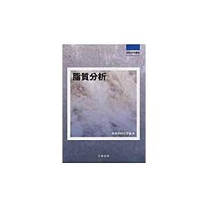 翌日発送・脂質分析 日本分析化学会