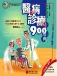 醫病診療900句典[二手書_良好]