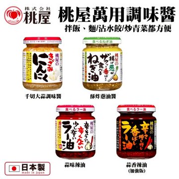 日本桃屋 大蒜醬/蒜味辣油/蒜香辣油(加強版)/炸蔥油醬 100g 2罐組 拌醬 調味醬