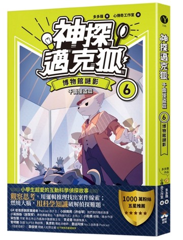 【神探邁克狐】千面怪盗篇（6）：博物館謎影[二手書_良好]