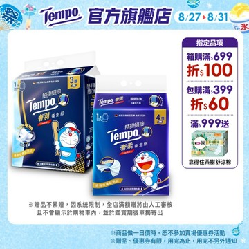 【Tempo】 隨掛隨抽哆啦A夢聯名限量款 奢柔4層/奢羽3層衛生紙｜維達官方旗艦店
