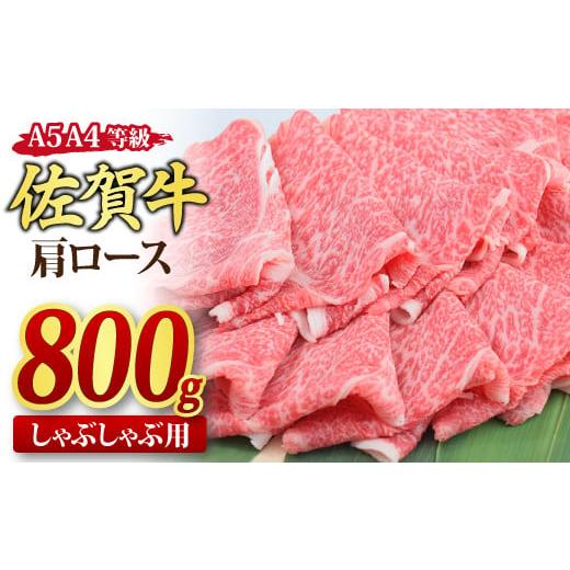 ふるさと納税 佐賀県 神埼市 佐賀牛 肩ローススライス しゃぶしゃぶ用 800g A5 A4(H085137)