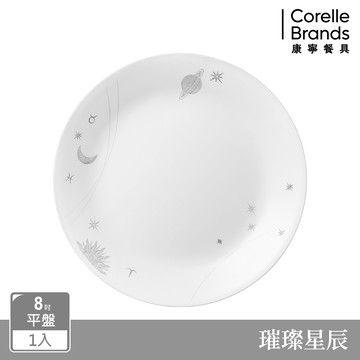 【美國康寧 CORELLE】 8吋平盤-璀璨星辰