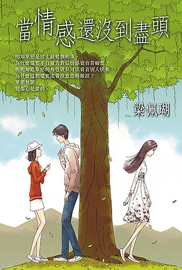 【電子書】當情感還沒到盡頭