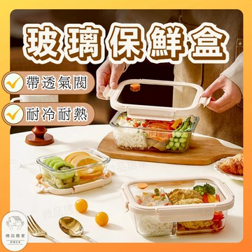 隔日配【破損包賠 x 耐熱400°】玻璃保鮮盒 外帶便當盒 分隔便當盒 玻璃便當盒 微波便當盒 加熱便當盒 裝湯便當盒