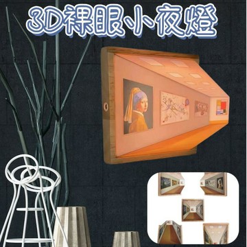 3D裸眼視覺小夜燈 視錯覺小夜燈 小夜燈 壁燈 三色壁掛燈 壁掛夜燈 免打孔壁掛小夜燈 交換禮物 禮物 聖誕禮物 新年禮
