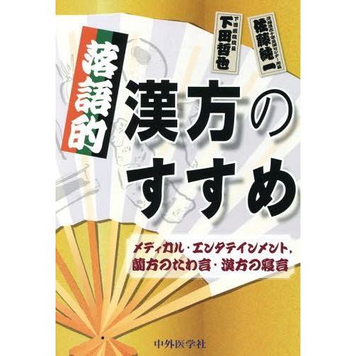 落語的漢方のすすめ メディカル・エンタテインメント,蘭方のたわ言・漢方