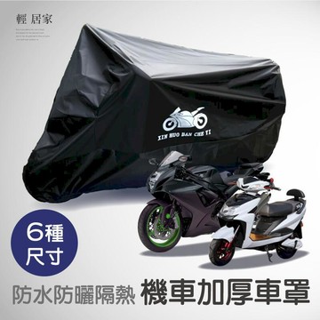 汽車｜機車百貨 防水防曬隔熱機車加厚車罩 開立發票 台灣出貨 多尺寸可選 超重型機車車罩 重機防塵防刮 機車雨衣-輕居家-C