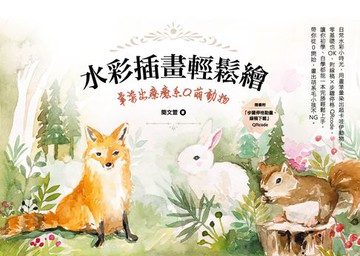 【電子書】水彩插畫輕鬆繪：暈染出療癒系Q萌動物
