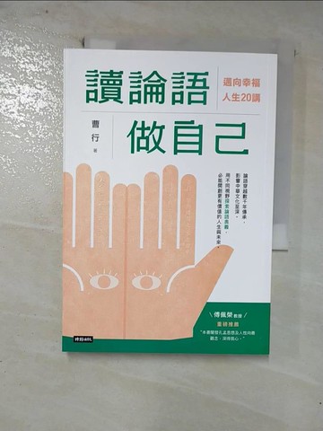 【書寶二手書T6／哲學_GLB】讀論語做自己：定義幸福人生20講_曹行