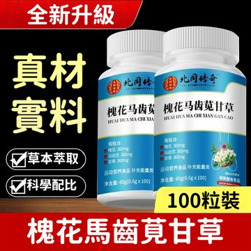 現貨🔥北同傳奇 槐花馬齒莧甘草片 槐花 馬齒莧 甘草片 金銀花 陳皮 山藥 草本萃取 科學配比 100片