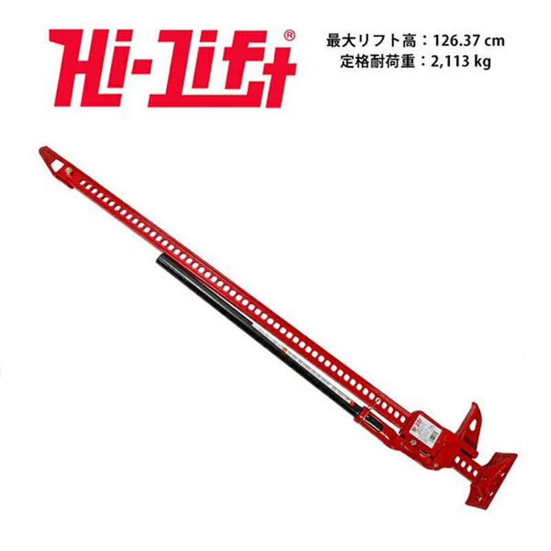 Hi-Lift 正規品】HiLift 60インチ ハイリフト ジャッキ オールキャストシリーズ/レッド 全長152cm 耐荷重 3.1トン  約3175kg US製 HL-605 | LINEブランドカタログ