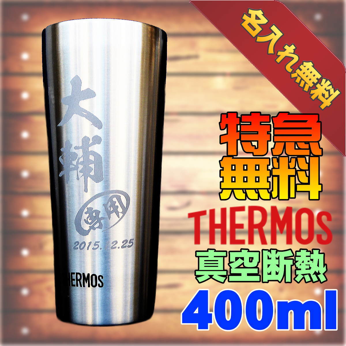 400ml【名入れ彫刻】サーモス真空断熱ステンレスタンブラー/JDI-400☆おいしさ長持ち結露しない真空断熱構造/保冷/保温【名前刻印・ネーム入りギフト】誕生日プレゼント☆インスタ映え  通販 LINEポイント最大5.0%GET | LINEショッピング