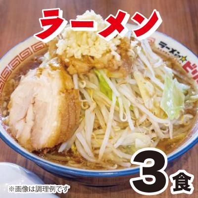 ラーメン☆ビリー「ラーメン☆」3食セット　アブラ、カラメ、刻み生ニンニク付き！！