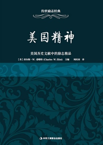 【電子書】美国精神——美国历史文献中的励志精品