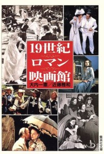  １９世紀ロマン映画館 集英社文庫／大内一憲(著者),近藤雅和(著者)