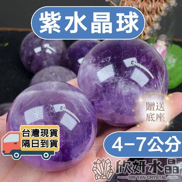 【欣小妞】紫晶球 紫水晶球 紫黃晶球 紫水晶 水晶球 天然水晶 水晶球 4-7公分 紫晶球
