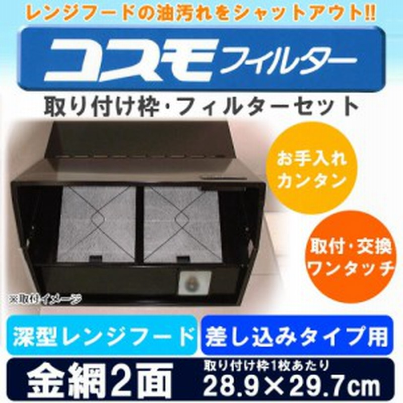 レンジフード フィルター 枠 深型レンジフード用カバー 換気扇レンジフィルター 通販 LINEポイント最大10.0%GET | LINEショッピング