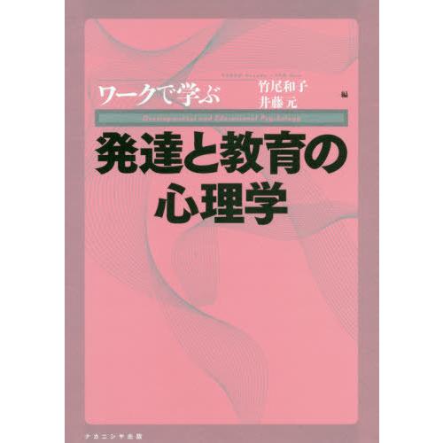 ワークで学ぶ発達と教育の心理学