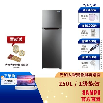 SAMPO聲寶 250公升1級變頻鋼板雙門冰箱SR-M25D-含基本安裝+舊機回收