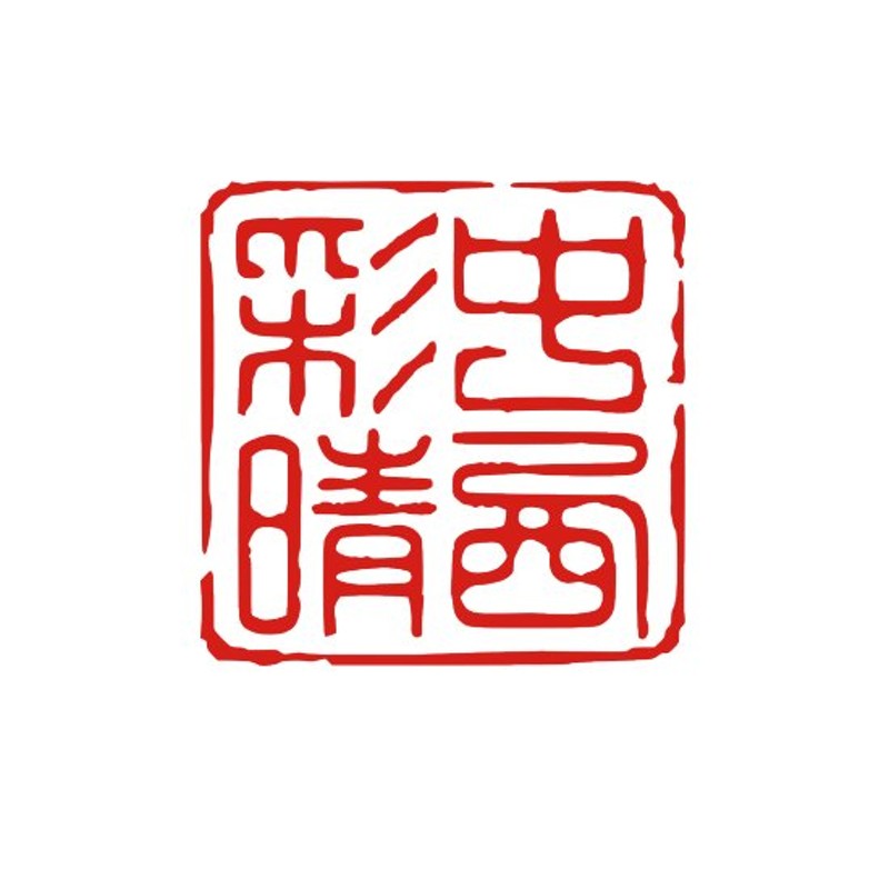 落款印 デザインは一例です。姓名印 書道 習字 日本画 絵手紙 色紙 書 習字 オーダー オリジナル おしゃれ 優雅 印鑑 作成。落款 印 落款印 個人 印 通販 LINEポイント最大0.5%GET | LINEショッピング