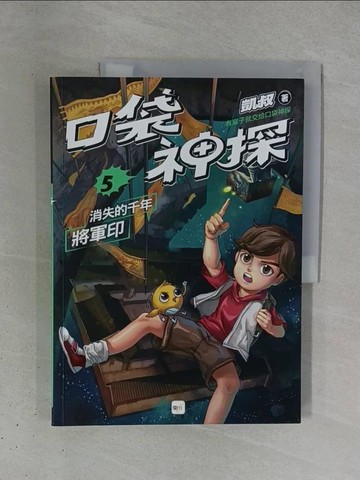 【書寶二手書T1／少年童書_ZDH】【口袋神探】5：消失的千年將軍印﹝中高年級讀本﹞_子?坊插畫, 韓冰
