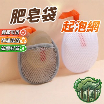 隔日到貨🔥三明治香皂袋  三明治起泡網  三明治肥皂袋 快速起泡 三明治起泡袋  三明治沐浴袋