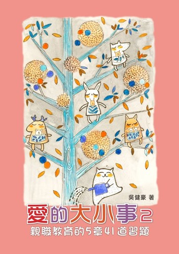 【電子書】愛的大小事（2）： 親職教育的5章41道習題