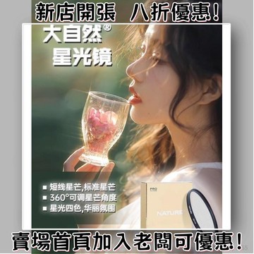 相機濾鏡 鏡頭濾鏡 人像濾鏡 風光濾鏡 偏光鏡 大自然星光鏡 39/52/55/58/67mm 攝影星芒效果濾鏡手機相機
