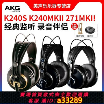 {可打統編 超低價}AKG/愛科技 K240S 271MKII頭戴式監聽耳機專業電腦發燒音樂