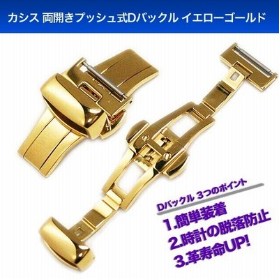 カシス 両開き Dバックル イエローゴールド 10mm 12mm 14mm 16mm 18mm 20mm 22mm