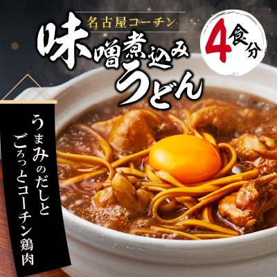 名古屋コーチン味噌煮込みうどん[004O01]