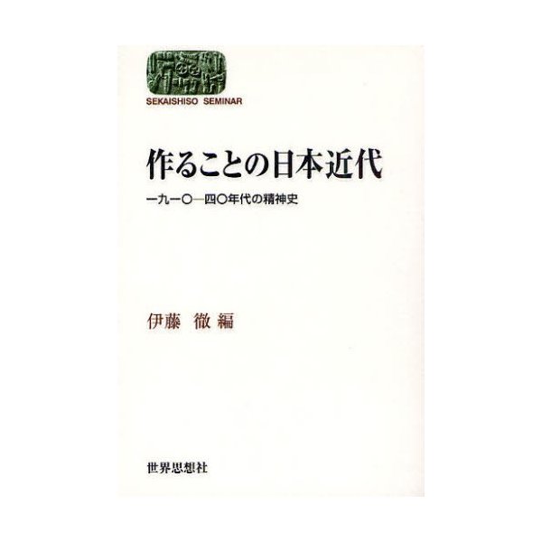 作ることの日本近代 一九一 -四 年代の精神史