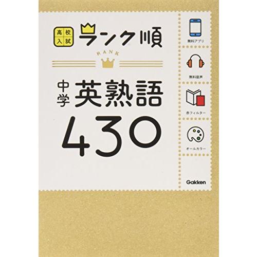 中学英熟語430 音声 アプリをダウンロードできる