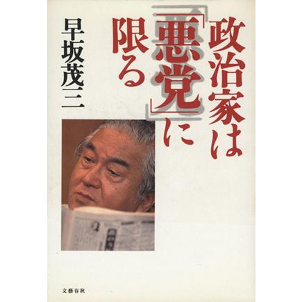 政治家は「悪党」に限る／早坂茂三(著者)