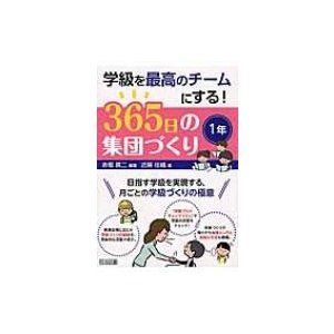 学級を最高のチームにする 365日の集団づくり 目指す学級を実現する,月ごとの学級づくりの極意 1年