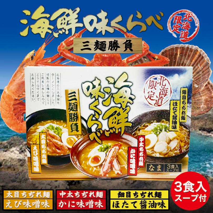 ラーメン 取り寄せ 海鮮味くらべ 北海道 限定 三大味覚 生麺 札幌ラーメン 味噌ラーメン お土産 手土産 ギフト グルメ食品 菊水 バレンタイン